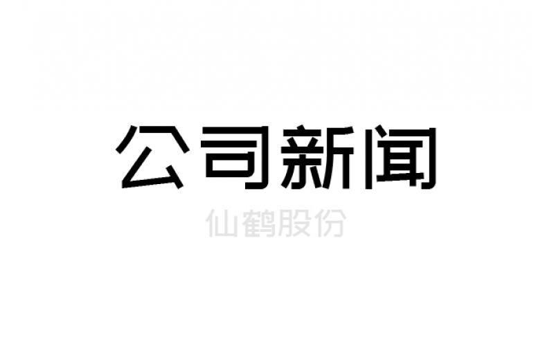 重要！仙鶴股份上浙江省高新百?gòu)?qiáng)榜單